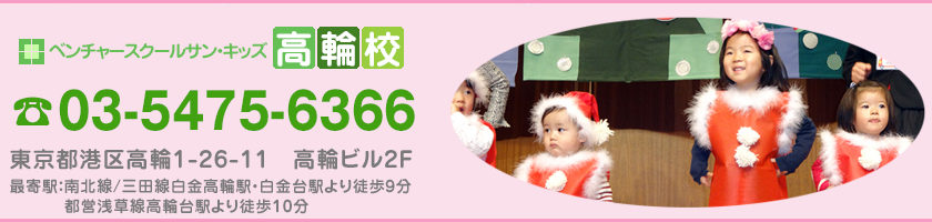 ベンチャースクール　サン・キッズ　高輪校