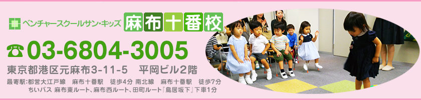 ベンチャースクール　サン・キッズ　麻布十番校