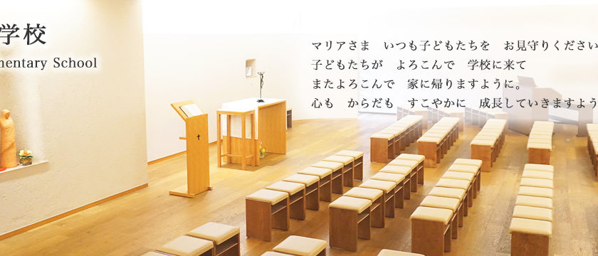 田園調布雙葉小学校