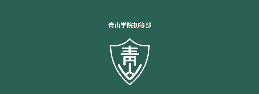 青山学院初等部　授業　ペーパー　ジャック ジャック 青山学院初等部 くすのきクラス ペーパー