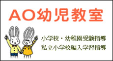 ＡＯ幼児教室