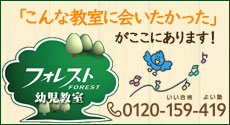 フォレスト幼児教室