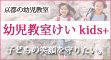 けいkids+