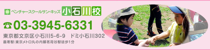 ベンチャースクール　サン・キッズ　小石川校