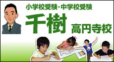 千樹　高円寺校
