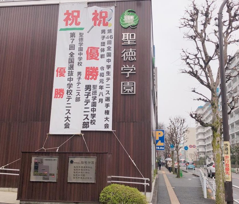 聖徳学園小学校