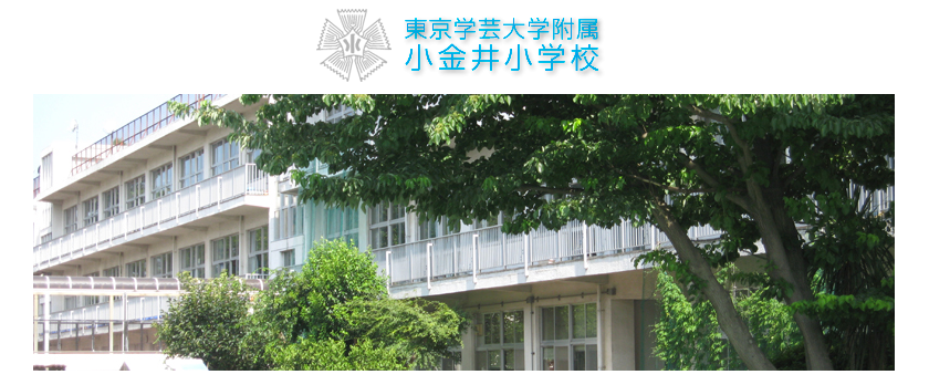 東京学芸大学附属小金井小学校