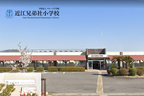 近江兄弟社小学校 |お受験Walker 近江兄弟社小学校 |お受験Walker