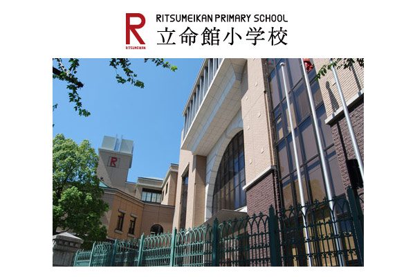 立命館小学校