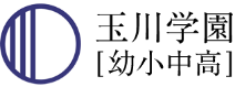 玉川学園
