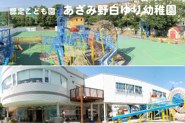 あざみ野白ゆり幼稚園 ｜お受験Walker