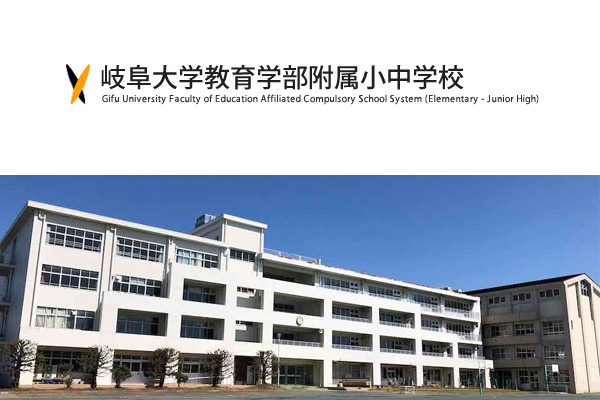 岐阜大学教育学部附属小学校 ｜お受験Walker