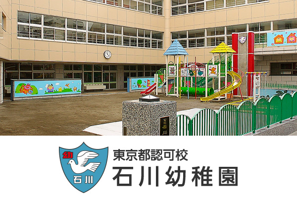 石川幼稚園 ｜お受験Walker