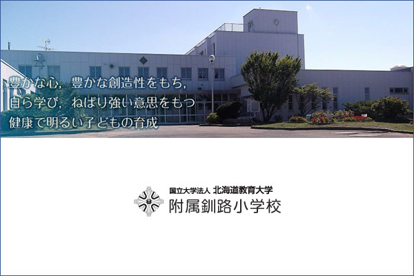 北海道教育大学附属釧路義務教育学校