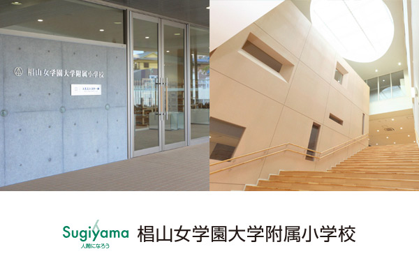 椙山 椙山女学園大学附属小学校 ｜お受験Walker
