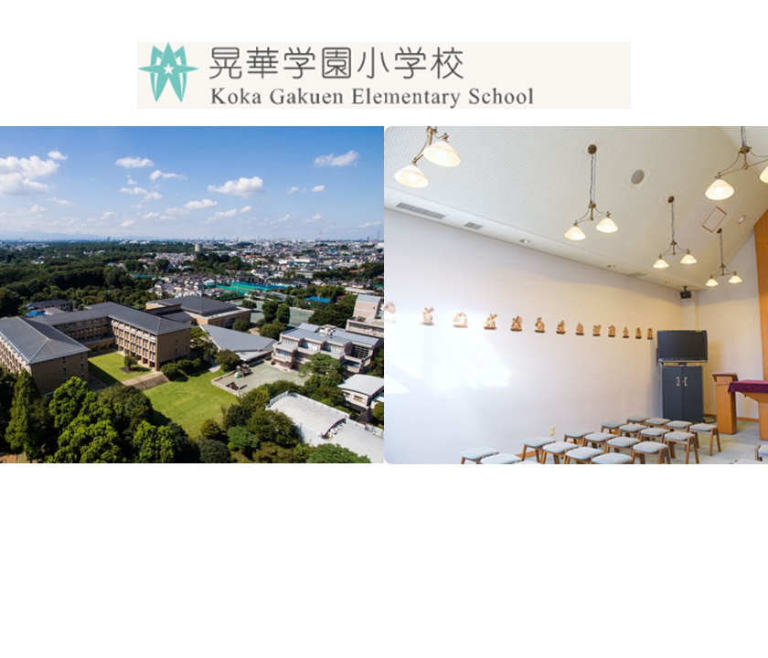 晃華学園小学校
