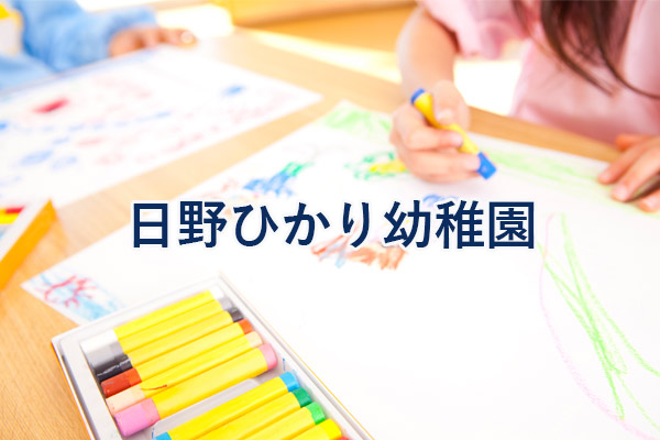 日野ひかり幼稚園