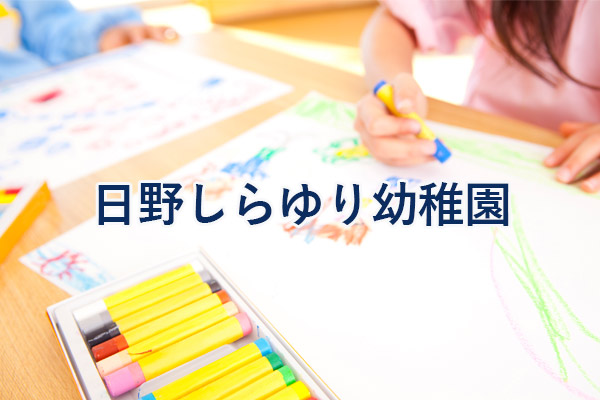 日野しらゆり幼稚園