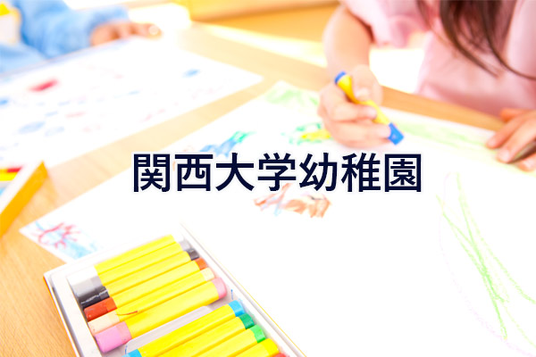 関西大学幼稚園 お受験walker