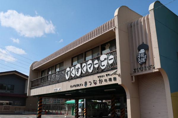 まつなか幼稚園