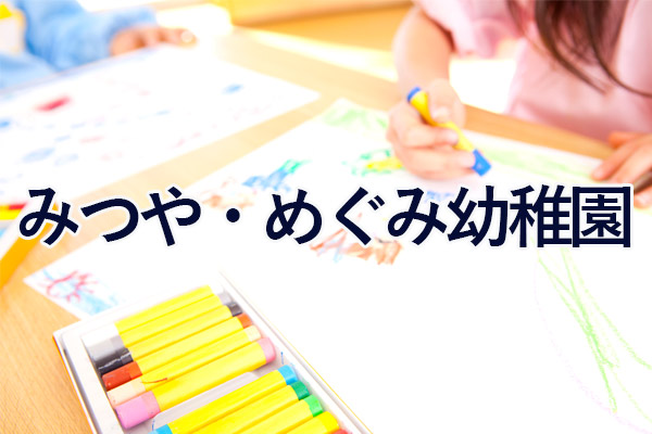 みつや めぐみ幼稚園 お受験walker