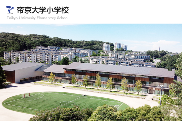 帝京大学小学校