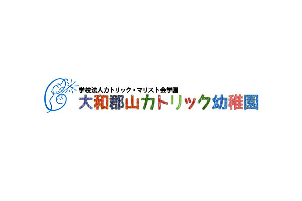 大和郡山カトリック幼稚園 お受験walker
